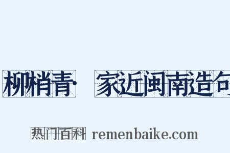 柳梢青·家近闽南造句是什么意思的图片